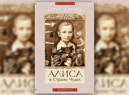 Льюис Кэрролл «Алиса в Стране Чудес», «Алиса в Зазеркалье» Льюис Кэрролл «Алиса в Стране Чудес», «Алиса в Зазеркалье»