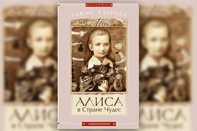 Льюис Кэрролл «Алиса в Стране Чудес», «Алиса в Зазеркалье»