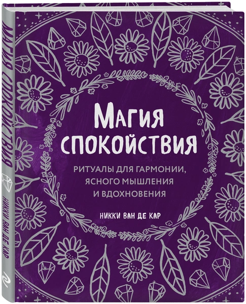 Магия спокойствия. Ритуалы для гармонии, ясного мышления и вдохновения