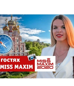 Познакомься с победительницей конкурса «В гостях у Miss MAXIM»