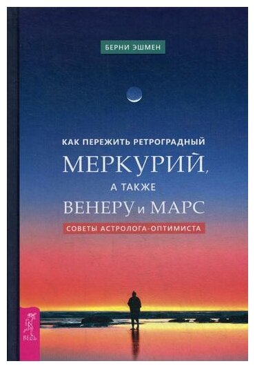Книга «Как пережить ретроградный Меркурий, а также Венеру и Марс», Эшмен Б.