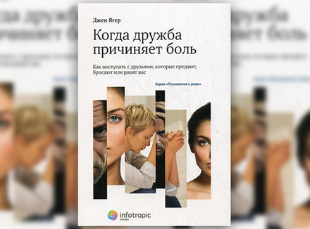 Дж. Ягер «Когда дружба причиняет боль. Как поступать с друзьями, которые предают, бросают или ранят вас» Дж. Ягер «Когда дружба причиняет боль. Как поступать с друзьями, которые предают, бросают или ранят вас»