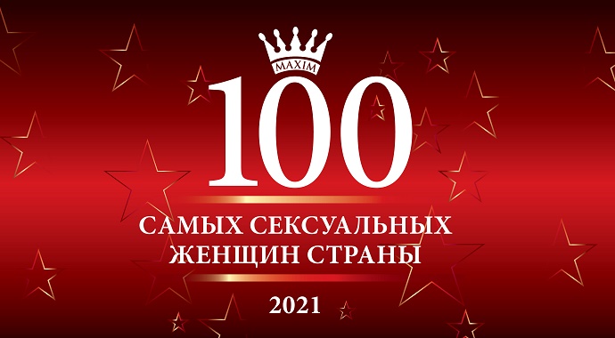 MAXIM открыл голосование за 100 самых сексуальных женщин России