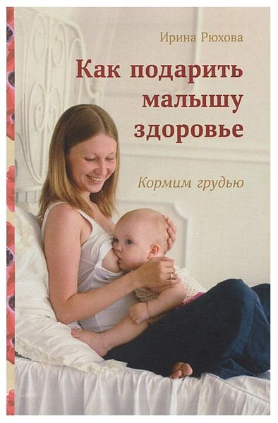 Рюхова И.М. «Как подарить малышу здоровье»