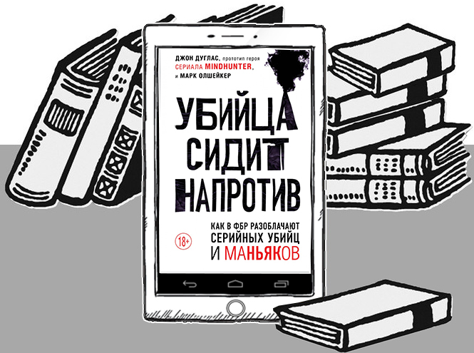 Откуда берутся маньяки и как их ловят: 7 книг, которые помогут вам распознать серийных убийц