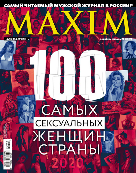 «100 самых сексуальных женщин страны» в декабрьском номере журнала MAXIM