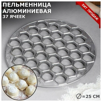 Пельменница алюминиевая, тяжелая, d=25 см, диаметр 2,5 см, 37 ячеек