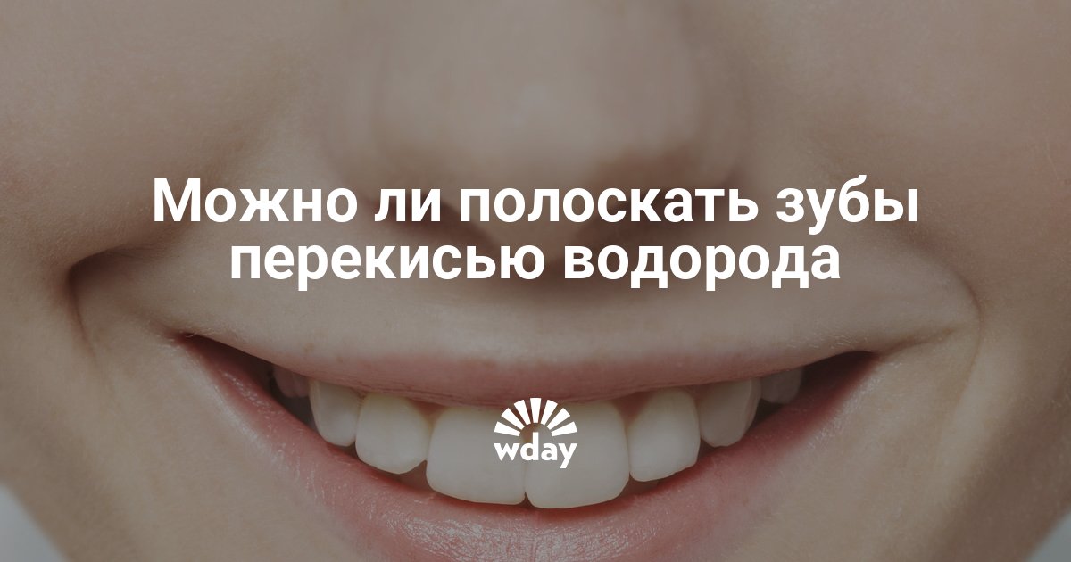 Перекись водорода полоскать рот зубы. Полоскание зубов перекисью водорода. Пероксид водорода зубы. Перекись для полоскания зубов. Перекись водорода для десен и зубов.