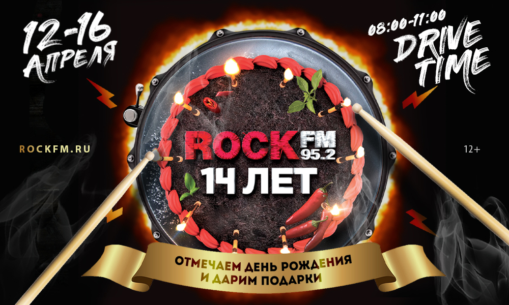 Rock fm 95.2. День рождения Rock fm. День рождения рок-н-ролла. Дата открытия ред рока.