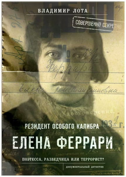 Книга «Елена Феррари — резидент „особого калибра“. Поэтесса, разведчица или террорист?»