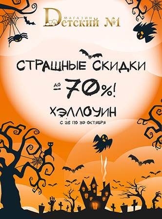 Страшные скидки! Halloween в «Детском №1»