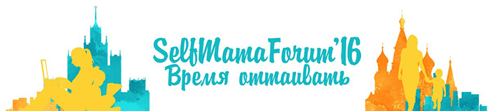 В Москве пройдет третий SelfMama Forum