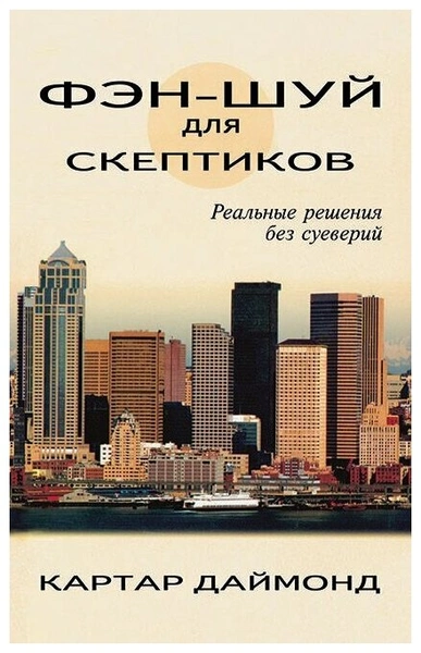 Картар Даймонд. «Фэн-шуй для скептиков. Реальные решения без суеверий»