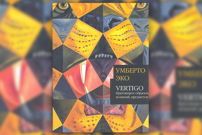 Умберто Эко «Vertigo: круговорот образов, понятий, предметов»