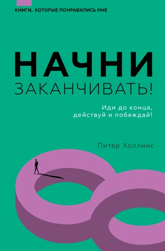 Питер Холлинс, «Начни заканчивать! Иди до конца, действуй и побеждай!»