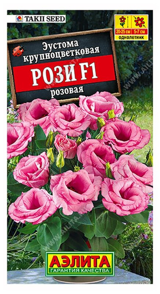 Семена. Эустома "Рози F1", розовая, крупноцветковая, махровая, однолетник (5 драже в пробирке)
