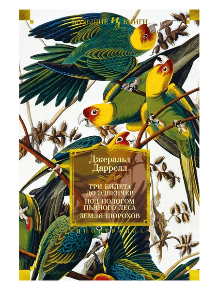 Джеральд Даррелл. «Три билета до Эдвенчер. Под пологом пьяного леса. Земля шорохов». Издательство «Иностранка»