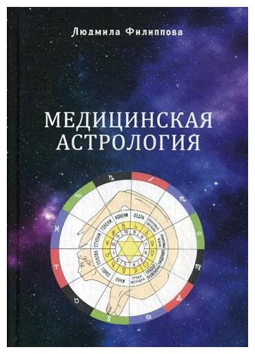 Филиппова Л. "Медицинская астрология"