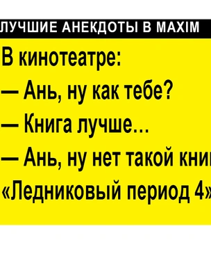 Лучшие анекдоты про кино и сериалы. 1-я серия