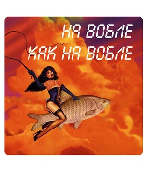 MAXIM рисует «Нет вобле»