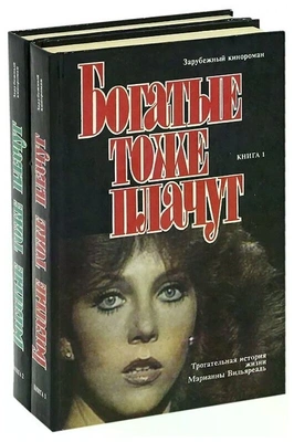 Богатые тоже плачут (комплект из 2 книг)