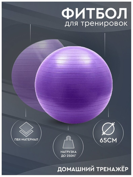 Гимнастический мяч, фитбол с насосом, для фитнеса и пилатеса, антивзрыв, 65 см для детей и взрослых