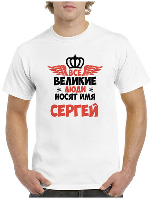 Футболка «Все великие люди носят имя Сергей»