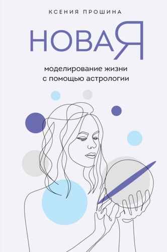 Звезды сказали: 5 интересных книг об астрологии