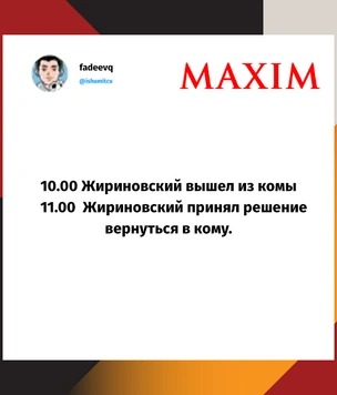 Лучшие мемы и шутки про Жириновского, который вышел из комы и прочитал новости