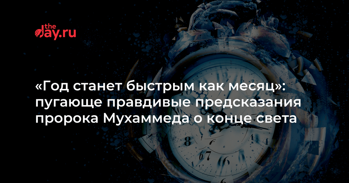 Пророк мухаммед пророчества. Предсказания пророка Мухаммада о конце света. Пророчества Мухаммеда которые сбылись. Пророчества Мухаммеда о конце света. Пророк Мухаммед о конце света пророчество.