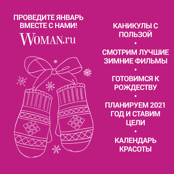 Проведите январь с Woman.ru: список идей на месяц