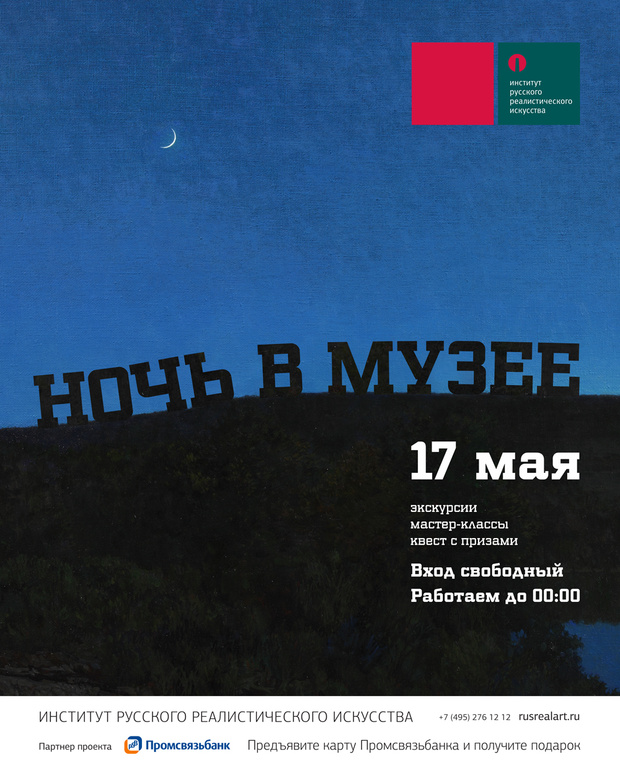 Фото №1 - Институт русского реалистического искусства приглашает на «Ночь в музее»
