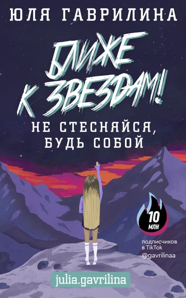 «Я четко помню, что меня не любили». Глава из книги Юли Гаврилиной «Ближе к звездам»