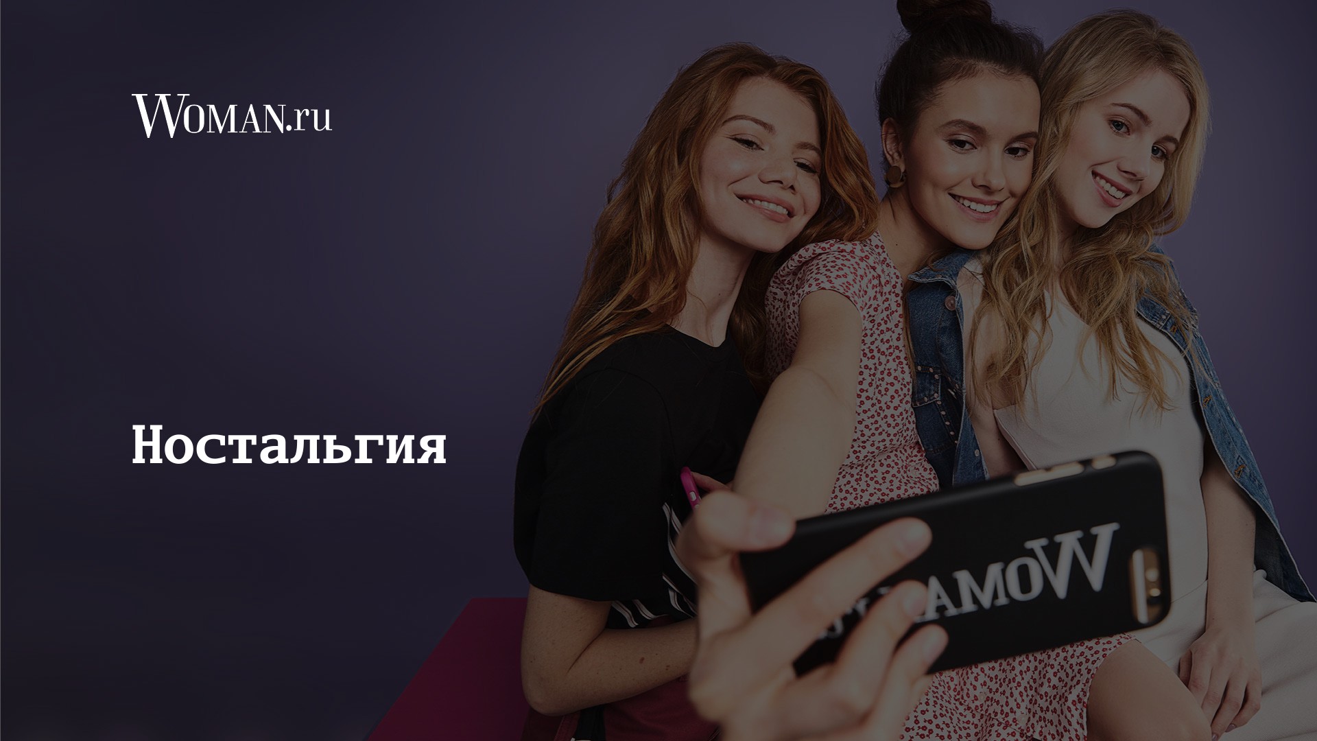 Ностальгия | WOMAN