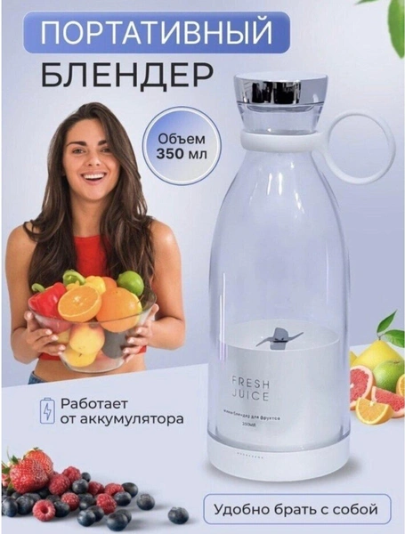 Портативный блендер бутылка для смузи NATURAL JUICE