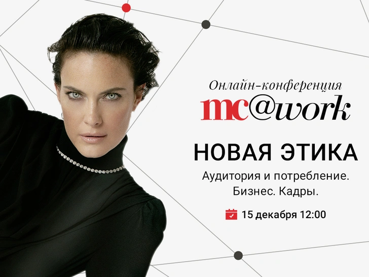 MC@WORK online: Marie Claire проведет ежегодную бизнес-конференцию в новом формате