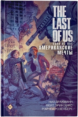 Дракманн Н., Хикс Ф., Розенберг Р. The Last of Us. Одни из нас. Американские мечты»