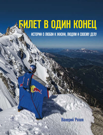 С любовью к высоте: 5 увлекательных книг об альпинистах
