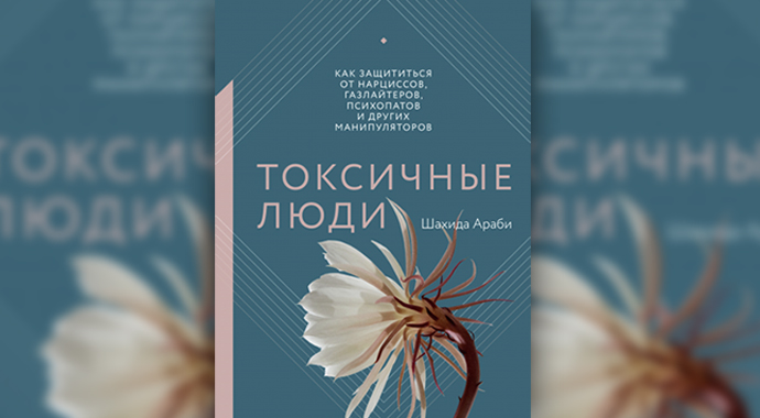 Привязанность, самость, токсичность: 7 новых книг по психологии