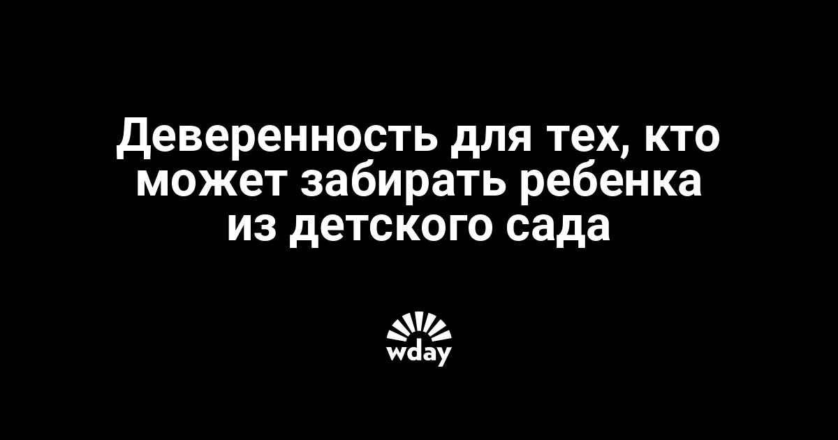 Можно ли забирать ребенка из детского сада несовершеннолетнему. Забери ребенка из садика. Женщина с семьями детей. Жадность дети. Стихи из детства.