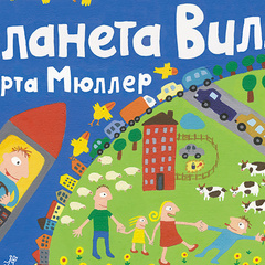 В России выходит «Планета Вилли» - первая детская книга о синдроме Дауна