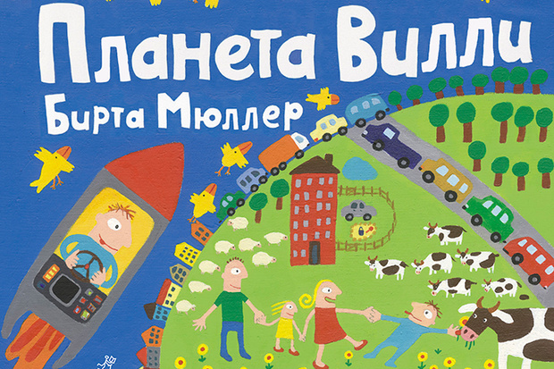 Фото №1 - В России выходит «Планета Вилли» - первая детская книга о синдроме Дауна