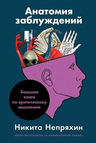 Непряхин Н. "Анатомия заблуждений: Большая книга по критическому мышлению"