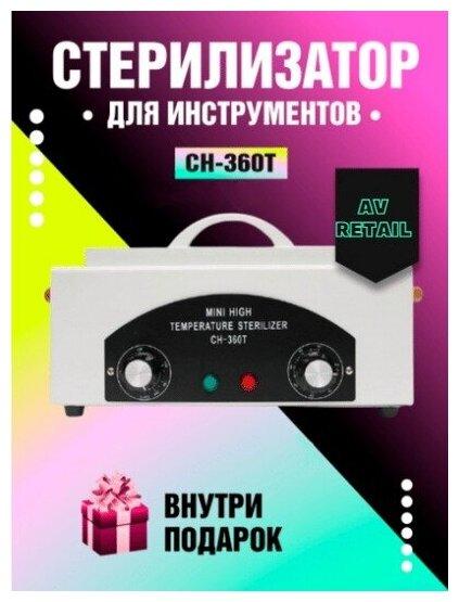 AV-Retail / Сухожар для маникюрных инструментов / Стерилизатор маникюрный (Сертификат / декларация + инструкция на русском)