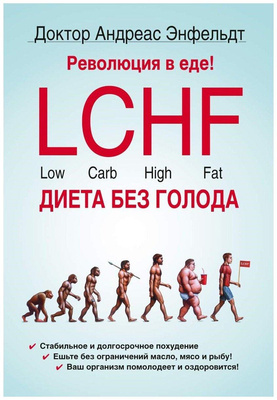 Энфельдт А. «Революция в еде! LCHF. Диета без голода, 2-е изд., испр.»