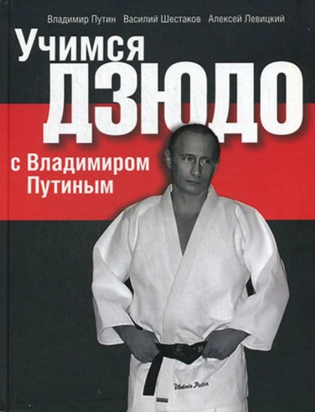 Не такой, как все: самые интересные факты и случаи из жизни Владимира Путина