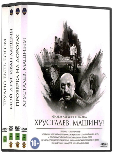 Классика отечественного кино. Фильмы Алексея Германа (4 DVD)