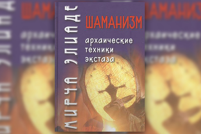 М. Элиаде «Шаманизм. Архаические техники экстаза»