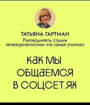 Как мы общаемся в соцсетях и как это влияет на устную речь?