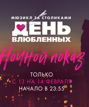 «День влюбленных» в Москве начнется за 5 минут до полуночи